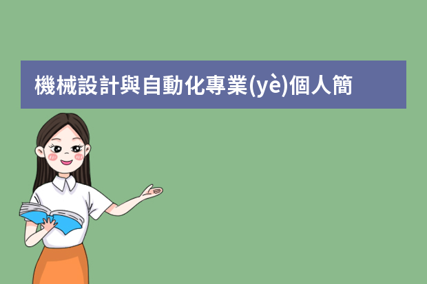 機械設計與自動化專業(yè)個人簡歷 機電工程師簡歷范文